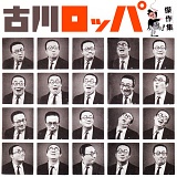 古川ロッパ傑作集 20100605t.jpg