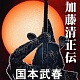 加藤清正伝/国本武春 20100610.jpg