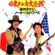 日米エレキ大合戦/寺内タケシ、ノーキー・エドワーズ 20100614.jpg
