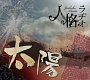 太陽/人格ラヂオ 20100615.jpg