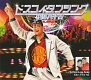 ドスコイ・ダンシング/小錦八十吉 20100624.jpg
