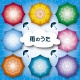 雨のうた/オムニバス 20100626.jpg