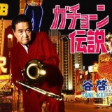 ガチョーン伝説/谷啓 20100626t.jpg
