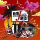熱帯JAZZ楽団XIV ~Liberty~/熱帯JAZZ楽団 20100627.jpg