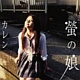 螢の娘/カレン 20100803.jpg