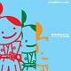 日本晴れのうた ハミングしたい時代劇音楽集/オムニバス 20100809.jpg