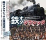 鉄オタクラシック オーケストラ曲編/スターレク指揮、SWR南西ドイツ放送管弦楽団カイザースラウテルン 20100810.jpg