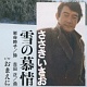 雪の慕情/ささきいさお 20100813.jpg