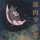 猫のテブクロ/筋肉少女帯 20100817.jpg