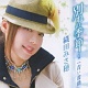 別れの季節/織田みさ穂 20100823.jpg