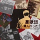 嫌んなった/憂歌団 20100825.jpg