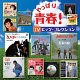 やっぱり青春!TVヒッツ・コレクション/オムニバス 20100831.jpg