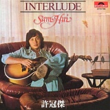 INTERLUDE/サミュエル・ホイ(許冠傑) 20100904t.jpg