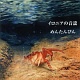イロニアの音謡/めんたんぴん 20100905.jpg