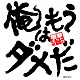 俺はもうダメだ/電撃ネットワーク 20100906.jpg
