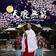 天壌無窮(Heaven and Earth Forever)/天地雅楽 20100910.jpg