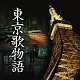東京歌物語/オムニバス 20100922.jpg