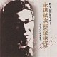 生誕100周年記念 甦る幻の名テナー/永田絃次郎(金永吉) 20100925.jpg