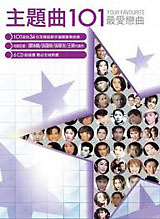 主題曲101/V.A. 20100925t.jpg
