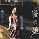 螢の娘/カレン 20101009.jpg