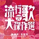 流行歌・大傑作選5 秘蔵盤・貴重盤/オムニバス 20101017.jpg