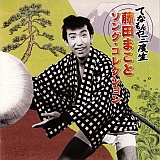 てなもんや三度笠 藤田まこと ソング・コレクション 20101106t.jpg