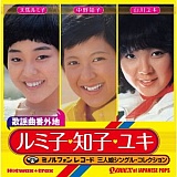 ルミ子・知子・ユキ ミノルフォン三人娘シングル・コレクション 20101113t.jpg