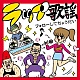 ラップ歌謡 フォローしてちょうだい/オムニバス 20101116.jpg