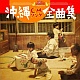 沖縄CMソング全曲集/オムニバス 20101117.jpg