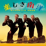 楽しき南洋/あきれたぼういずと川田義雄 20101120t.jpg
