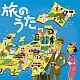旅のうた/オムニバス 20101121.jpg