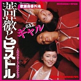 薔薇とピストル ~コンプリート・コレクション/ギャル 20101127t.jpg