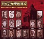 日本の歴史的演説/オムニバス 20101216.jpg