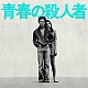 青春の殺人者/オリジナル・サウンドトラック(音楽:ゴダイゴ) 20101217.jpg