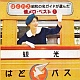 はとバス 昭和の名ガイドが選んだ懐メロ・ベスト1/オムニバス 20101219.jpg