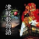 津軽歌物語/オムニバス 20101220.jpg