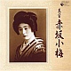 至宝 赤坂小梅/赤坂小梅 20101221.jpg