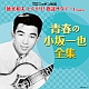 青春の小坂一也全集/小坂一也 20101223.jpg