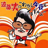 遠藤実の わたし今夜もイライラよ 20101225t.jpg