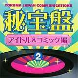 秘宝盤(2) アイドル&コミック編/オムニバス 20110101t.jpg