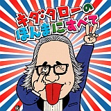 浪花のモーツァルト キダ・タローのほんまにすべて 20110115t.jpg