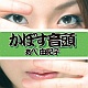 かぼす音頭/あべ由紀子 20110121.jpg