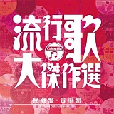 流行歌・大傑作選5 秘蔵盤・貴重盤/オムニバス 20110122t.jpg