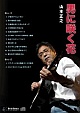 男に咲く花/山本正之 20110126.jpg