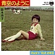 青空のように/鈴木祥子 20110129.jpg