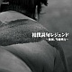 相撲甚句レジェンド ~競演、当地興行~/オムニバス 20110203.jpg