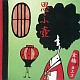 思ふ壷/倉橋ヨエコ 20110209.jpg