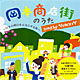 岡本商店街のうた/YUKKIY(非売品) 20110218.jpg