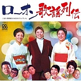 ローオン歌謡列伝/オムニバス 20110219t.jpg