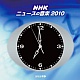 NHK ニュースの音楽 2010/オムニバス 20110224.jpg
